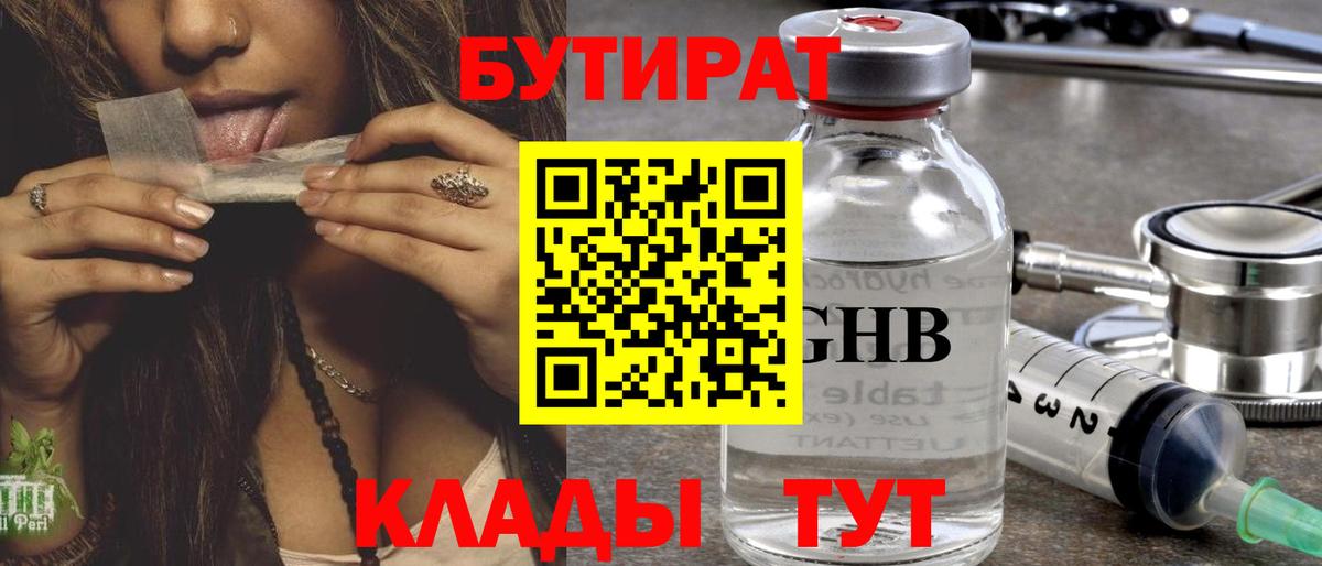 Алатырь  БУТИРАТ  Вход с VPN  Бутират оксибутират 